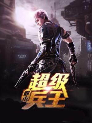 免费阅读超级都市兵王