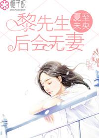 黎先生 黎先生