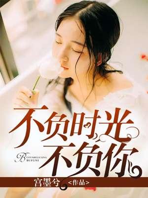 不负时光不负你叶南舟免费阅读