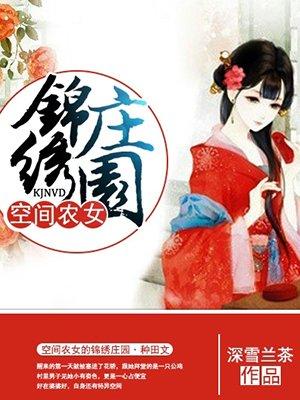 空间农女约锦绣庄园