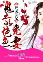 神医嫡女鬼王的惑国妖妃 神医嫡女鬼王的惑国妖妃