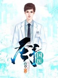圣手医心