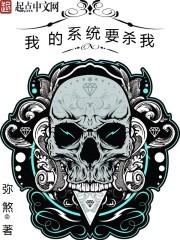 我的系统要杀我女主 我的系统要杀我女主