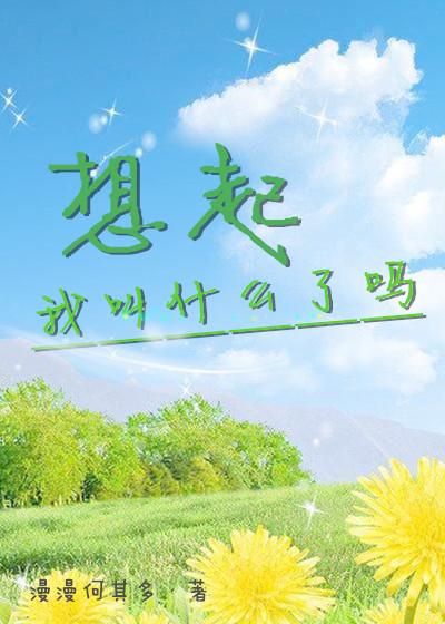 想起我叫什么了吗全文 想起我叫什么了吗全文