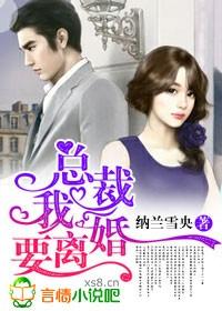 总裁!我要离婚 总裁!我要离婚