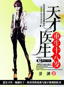 天才医生重生十八岁 |墨