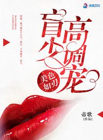 美色如刀刃 盲少高调宠 美色如刀刃 盲少高调宠