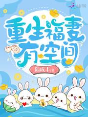 重生福妻有空间全文阅读 重生福妻有空间全文阅读