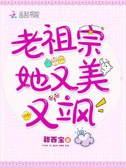 老祖宗她又美又飒第一章 老祖宗她又美又飒第一章