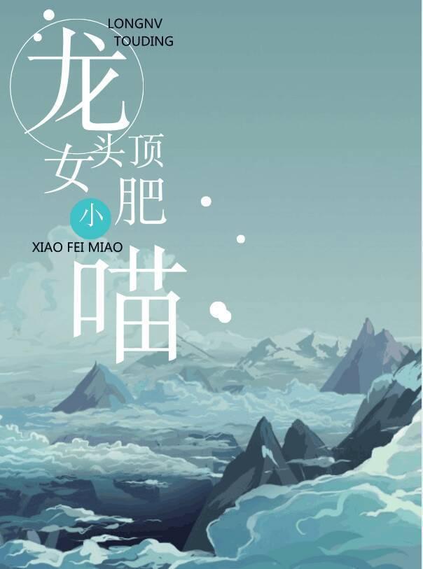 龙女头顶小肥猫gl