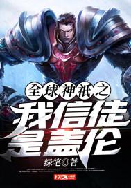 全球神坻之我信徒是盖伦 全球神坻之我信徒是盖伦