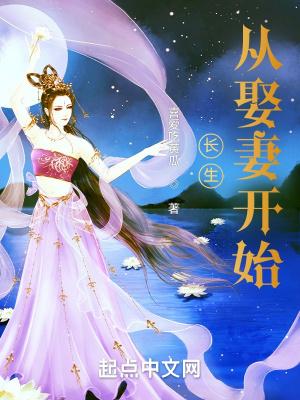 长生从娶妻开始无敌免费阅读 长生从娶妻开始无敌免费阅读