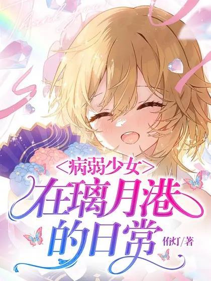 病弱少女图片 病弱少女图片