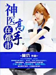 神医高手在都市 复仇