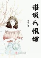 谁说我嫁不出去在线播放