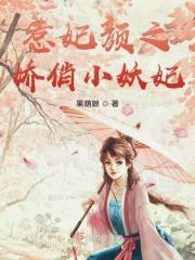 惹火小妖妃皇上