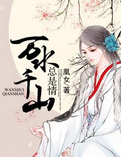 万水千山总是情是谁唱的