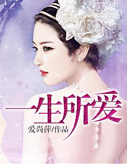 一生所爱这首歌表达什么感情