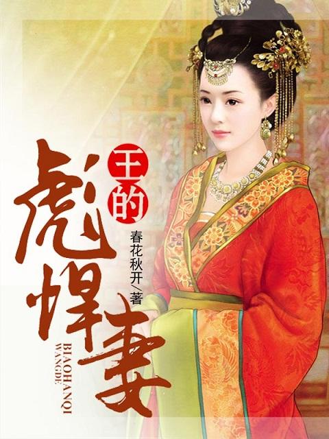 王爷的彪悍王妃免费阅读