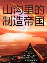 山沟里的制造帝国有声 山沟里的制造帝国有声