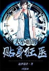 大小姐的贴身神医最新