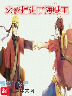 火影掉进了海贼王里面
