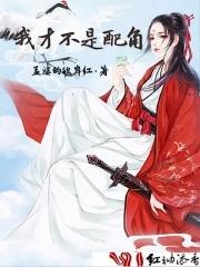 我才不是女配漫画免费 我才不是女配漫画免费