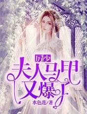 厉少你夫人马甲又掉