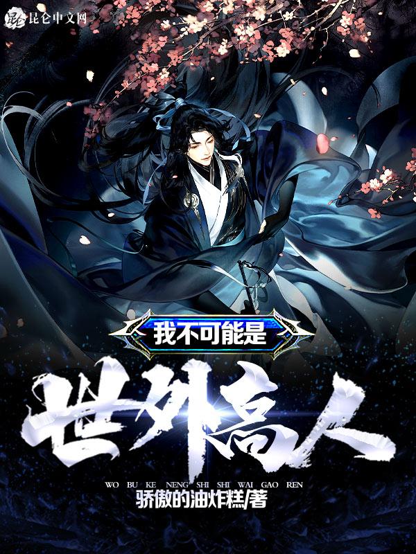 玄幻我不是世外高人