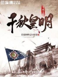 千秋皇明123
