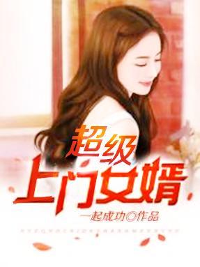超级上门女婿一起成功全文免费 超级上门女婿一起成功全文免费