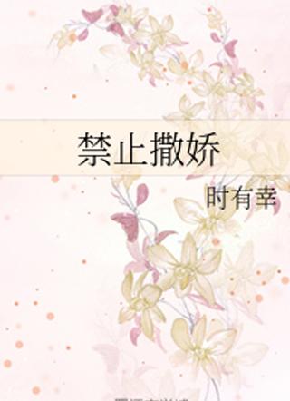 禁止撒娇镇魂网