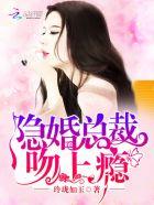 隐婚总裁,吻上瘾 隐婚总裁,吻上瘾