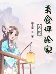 古代美食评论家 古代美食评论家