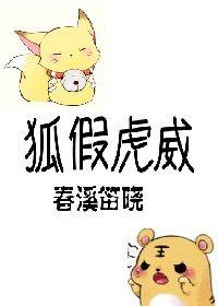 狐假虎威 狐假虎威