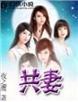 共妻 共妻