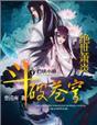 斗破苍穹Ⅱ:绝世萧炎 斗破苍穹Ⅱ:绝世萧炎