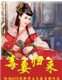 毒妻归来 毒妻归来