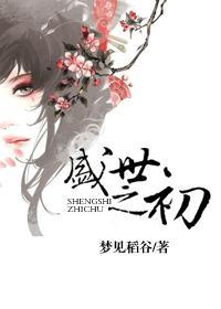盛世之初 盛世之初