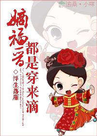 嫡福晋都是穿来滴 嫡福晋都是穿来滴