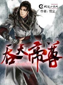 吞天帝尊 吞天帝尊