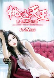 桃运天王(紫气东来) 桃运天王(紫气东来)