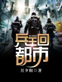兵王回都市 兵王回都市
