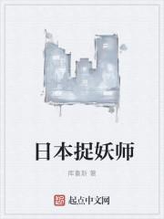 日本捉妖师 日本捉妖师