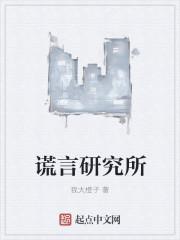 谎言研究所 谎言研究所