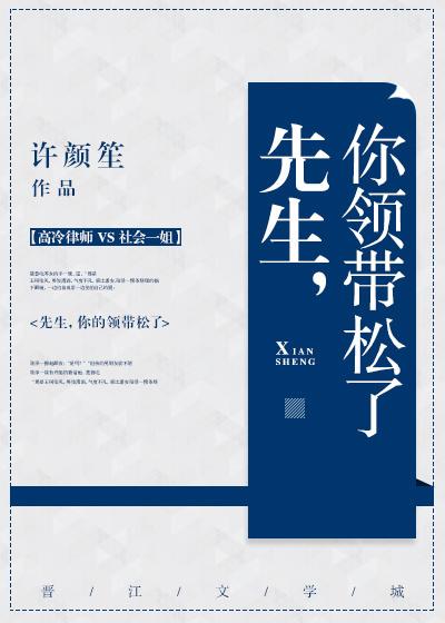 先生,你领带松了 先生,你领带松了