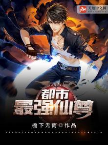 都市最强仙尊 都市最强仙尊