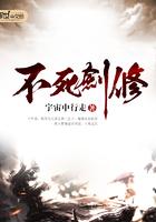 不死剑修 不死剑修