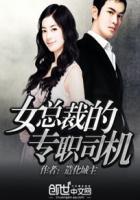 女总裁的专职司机 女总裁的专职司机