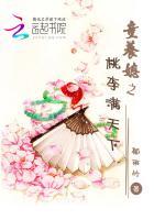 童养媳之桃李满天下 童养媳之桃李满天下